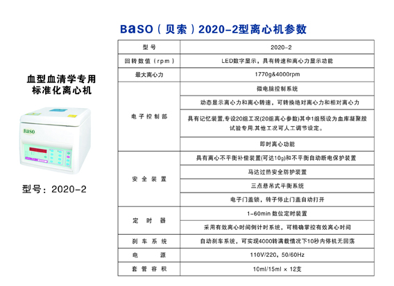 Baso(貝索）2202-2型離(lí)心機(圖1)