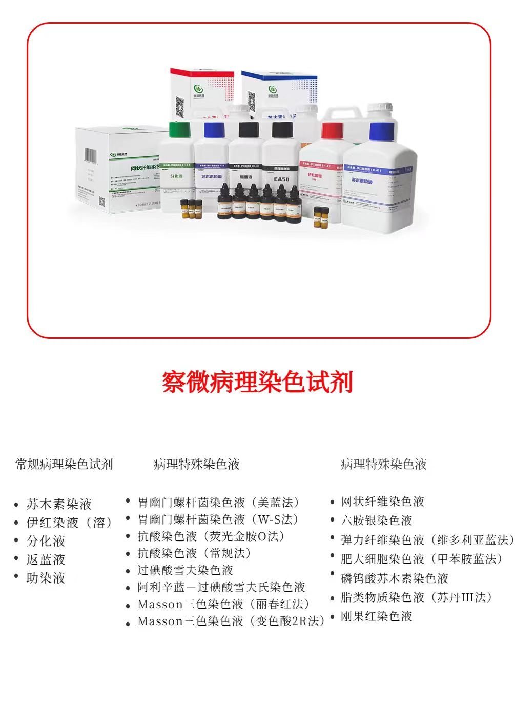 察微病理染色試劑